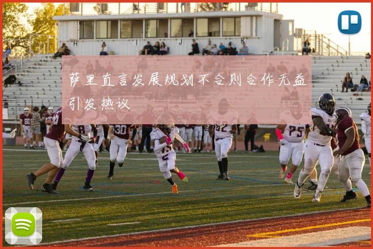 萨里直言发展规划不合则合作无益引发热议