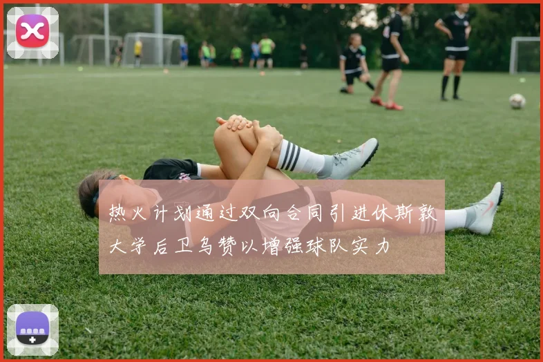 热火计划通过双向合同引进休斯敦大学后卫乌赞以增强球队实力
