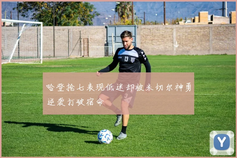 哈登抢七表现低迷却被米切尔神勇逆袭打破宿命