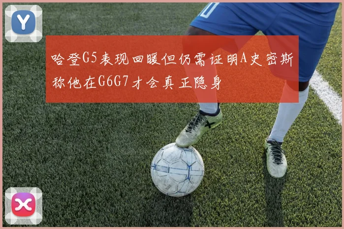 哈登G5表现回暖但仍需证明A史密斯称他在G6G7才会真正隐身