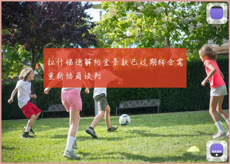 拉什福德解约金条款已过期转会需重新协商谈判