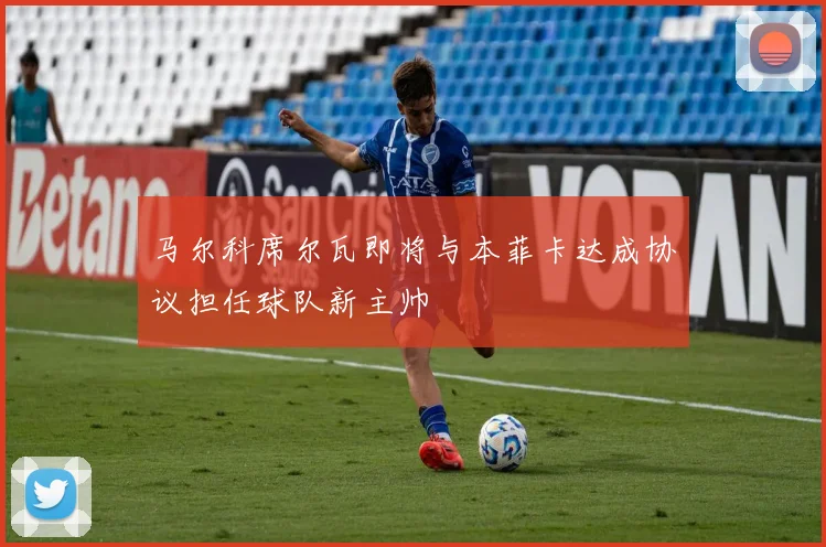 马尔科席尔瓦即将与本菲卡达成协议担任球队新主帅