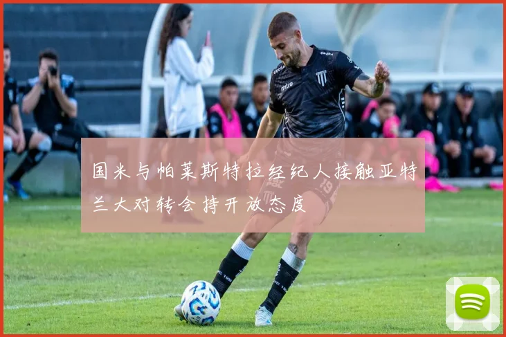 国米与帕莱斯特拉经纪人接触亚特兰大对转会持开放态度