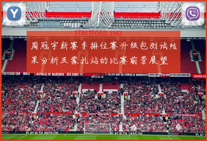 周冠宇新赛季排位赛升级包测试结果分析及蒙扎站的比赛前景展望